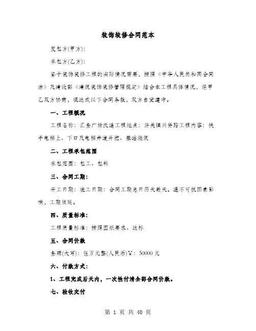 装饰装修合同范本(六篇)