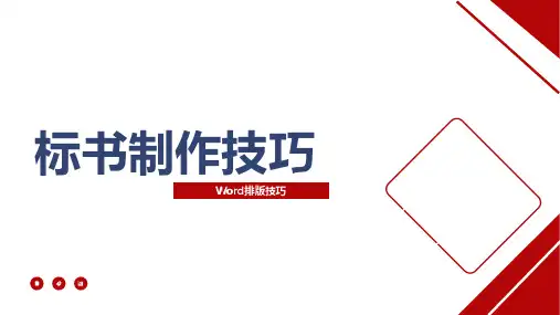 标书制作技巧