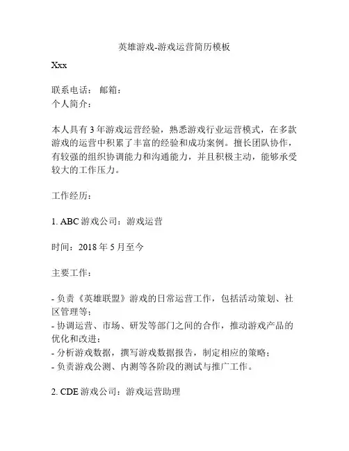 英雄游戏-游戏运营简历模板