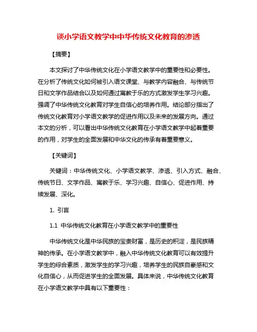 谈小学语文教学中中华传统文化教育的渗透