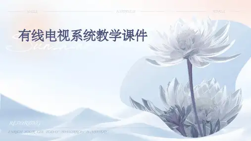 有线电视系统教学课件