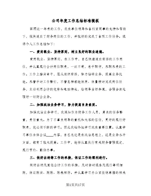 公司年度工作总结标准模板(六篇)