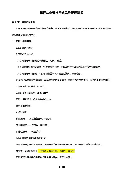 (风险管理)最新最全银行从业风险管理精编讲义(考过必看)