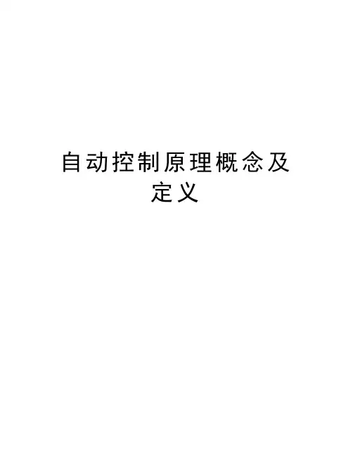 自动控制原理概念及定义教学总结