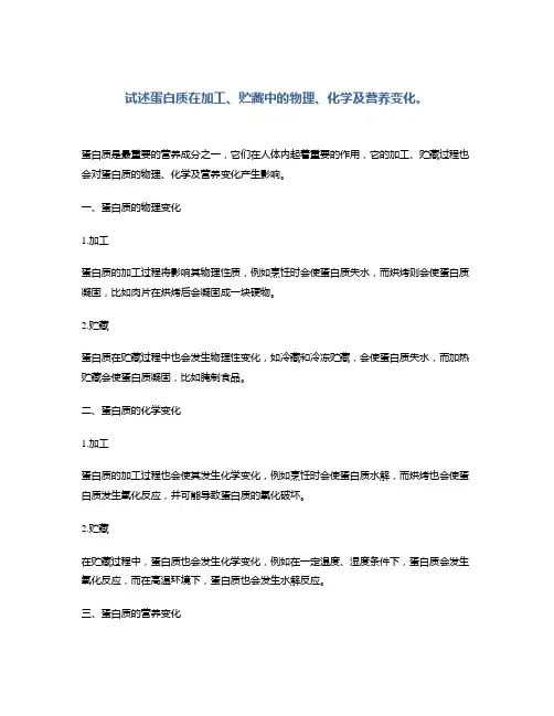 试述蛋白质在加工、贮藏中的物理、化学及营养变化。
