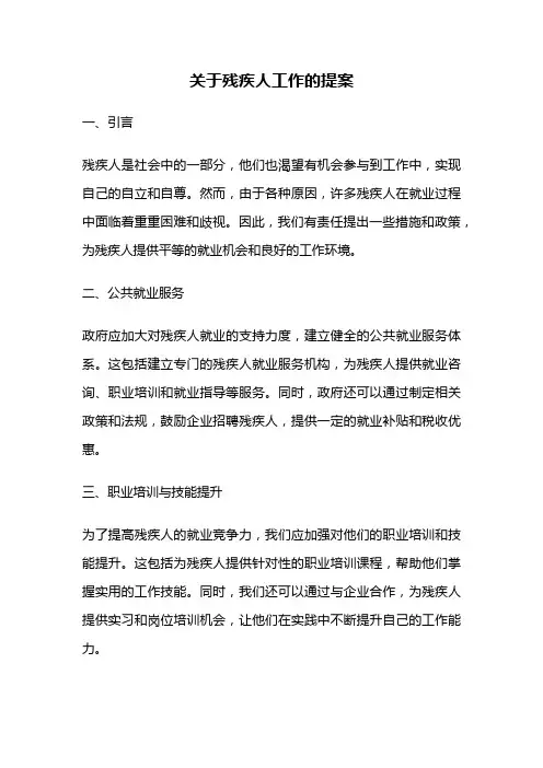 关于残疾人工作的提案