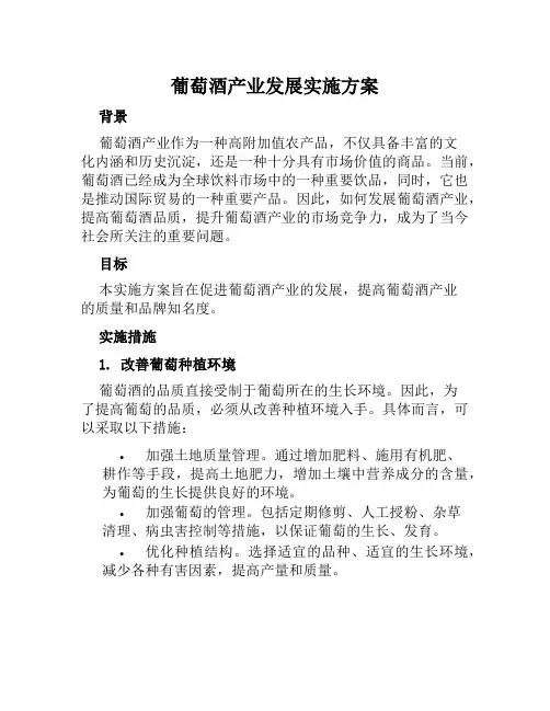 葡萄酒产业发展实施方案范本