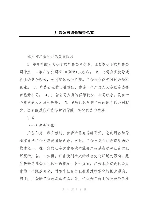 广告公司调查报告范文