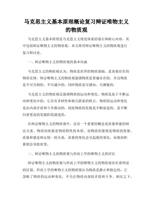 马克思主义基本原理概论复习辩证唯物主义的物质观