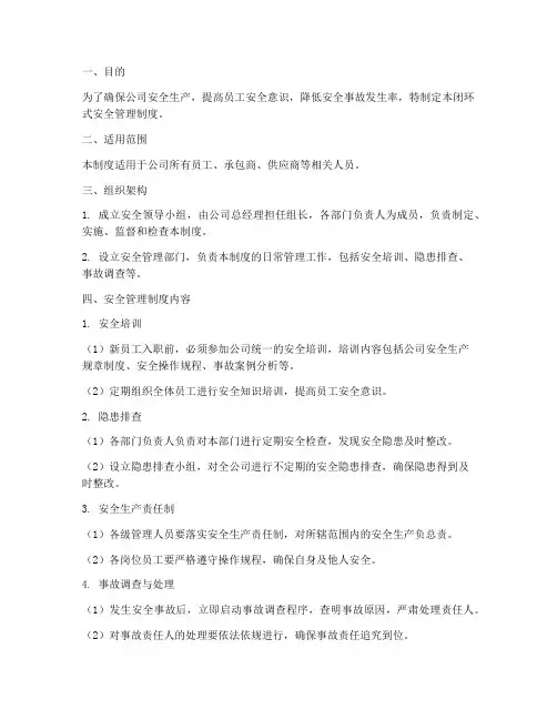 闭环式安全管理制度