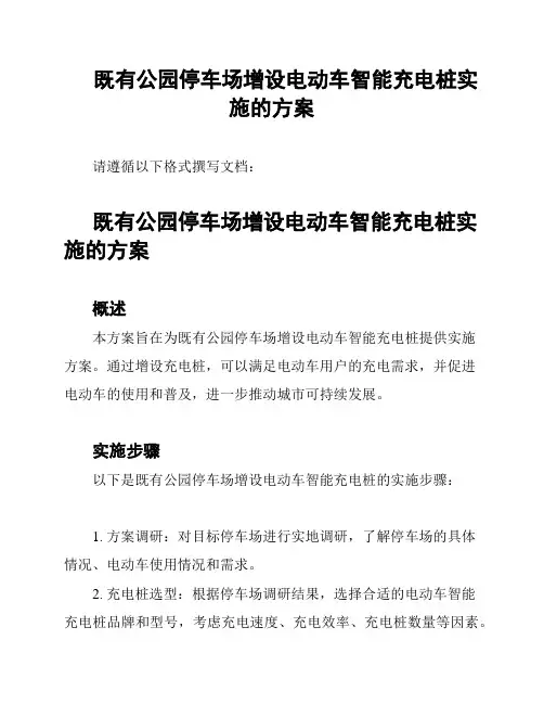 既有公园停车场增设电动车智能充电桩实施的方案