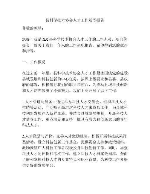 县科学技术协会人才工作述职报告