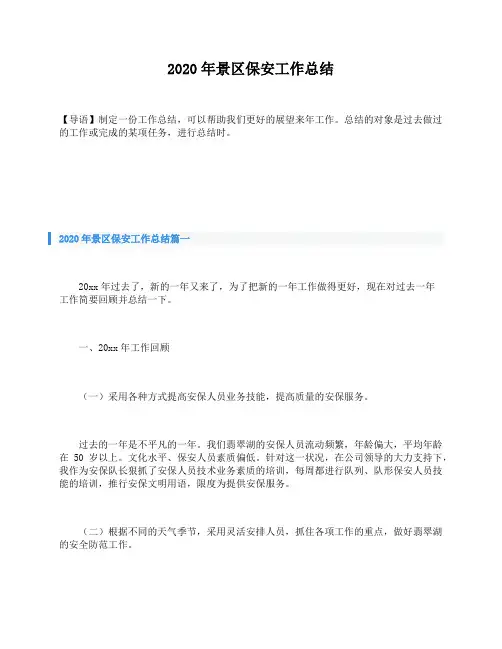 2020年景区保安工作总结