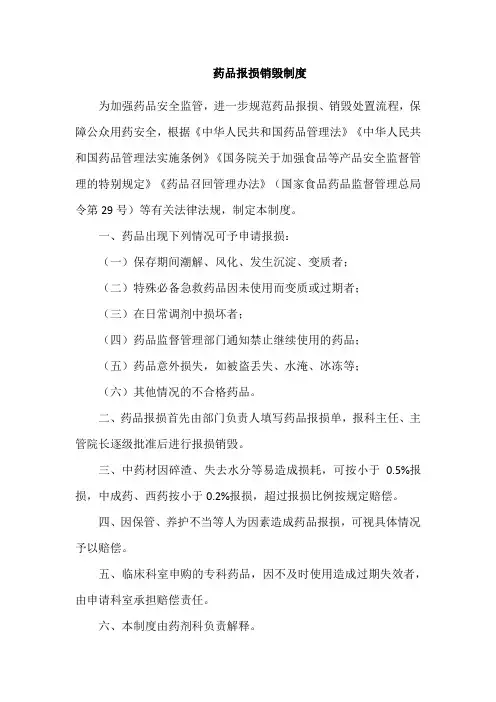 药品报损销毁制度