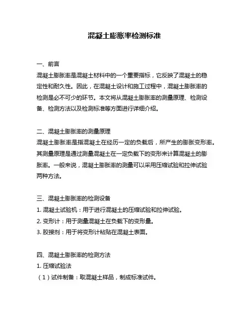 混凝土膨胀率检测标准