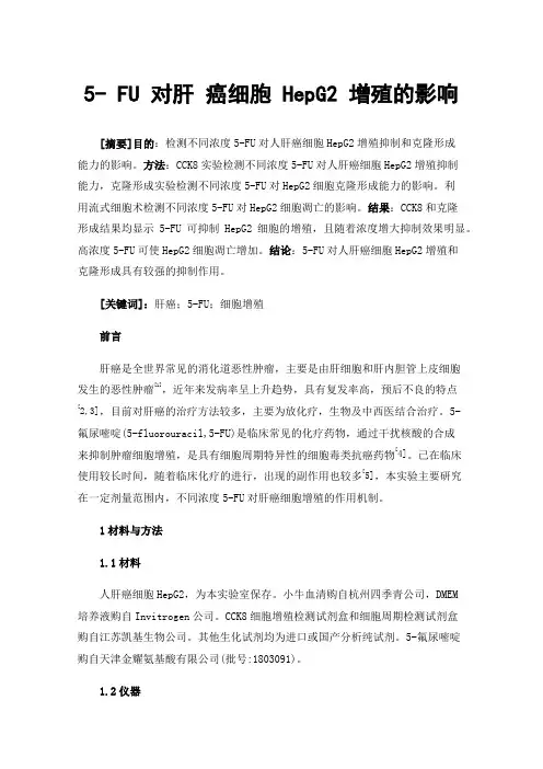 5-FU对肝癌细胞HepG2增殖的影响