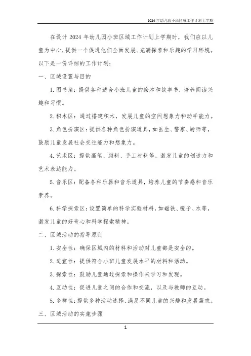 2024年幼儿园小班区域工作计划上学期