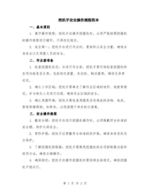 挖机手安全操作规程范本