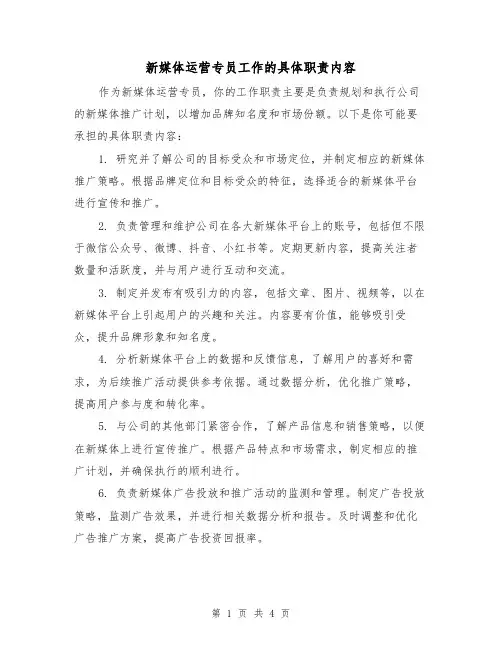 新媒体运营专员工作的具体职责内容(3篇)