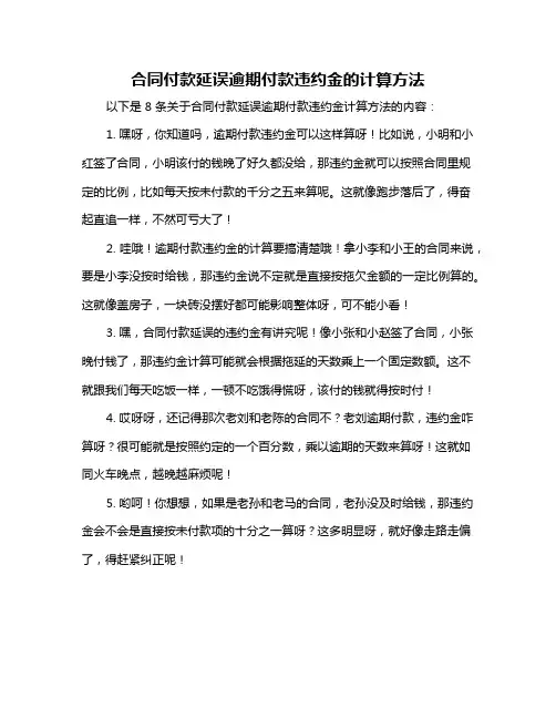 合同付款延误逾期付款违约金的计算方法