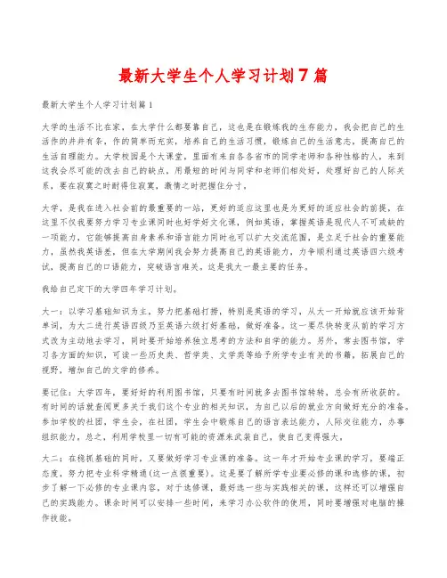 最新大学生个人学习计划7篇