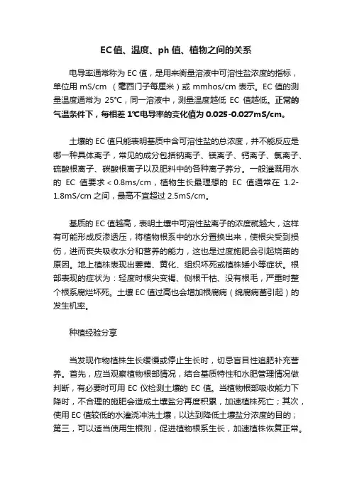EC值、温度、ph值、植物之间的关系
