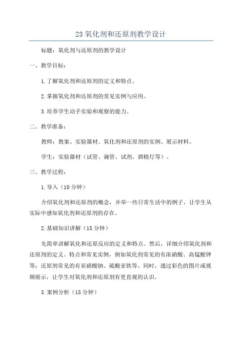 23氧化剂和还原剂教学设计