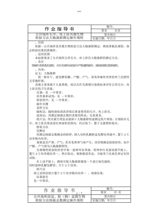 公共场所微物检验作业指导书5{作文类}