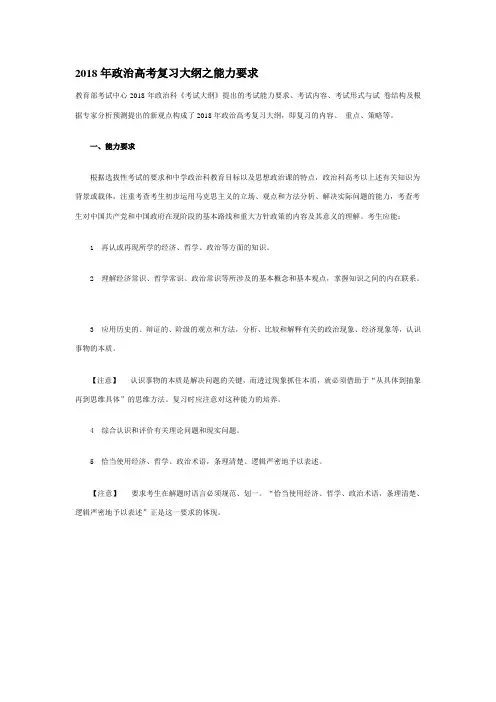 高三政治-2018年政治高考复习大纲之能力要求 最新