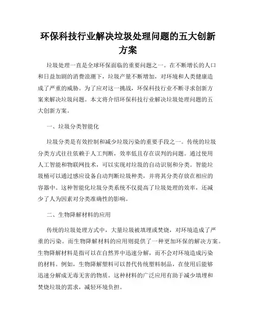 环保科技行业解决垃圾处理问题的五大创新方案
