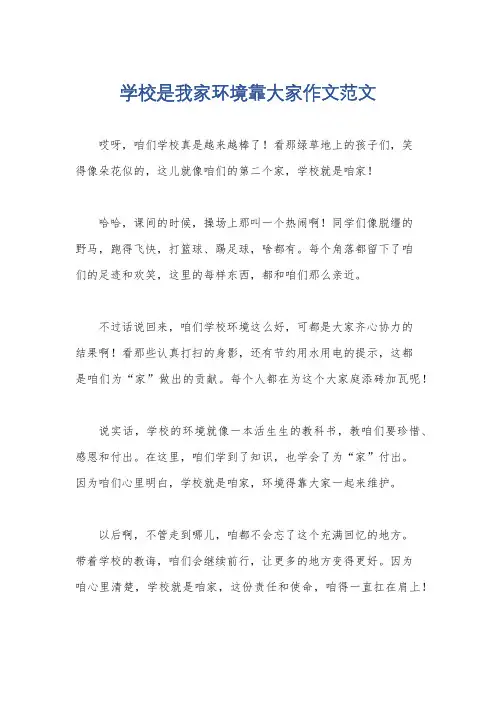 学校是我家环境靠大家作文范文