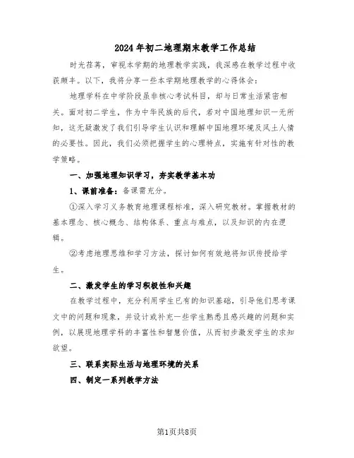 2024年初二地理期末教学工作总结（5篇）