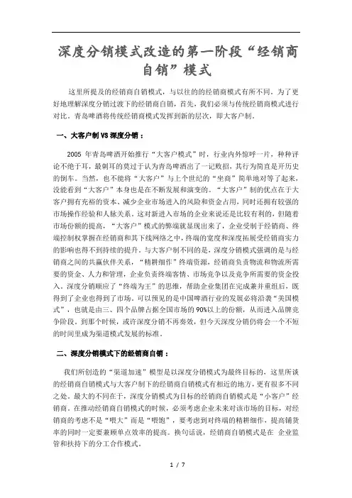 深度分销模式改造的第一阶段“经销商自销”模式