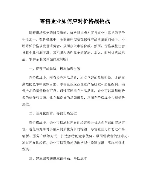 零售企业如何应对价格战挑战