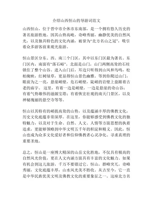 介绍山西恒山的导游词范文