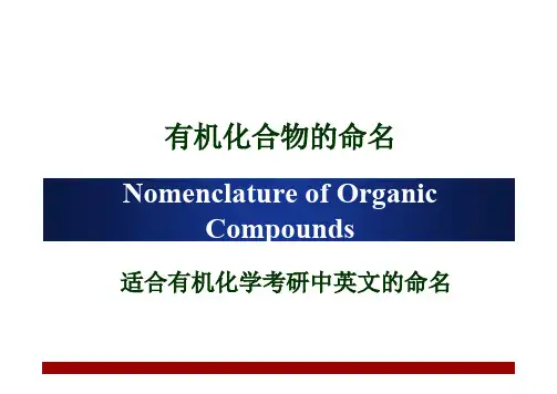 有机化学英文命名完整版