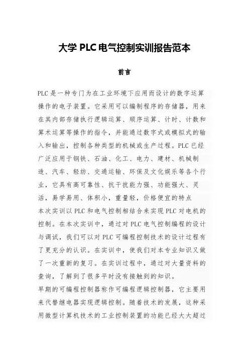大学PLC电气控制实训报告范本