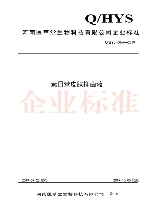 Q_HYS 0067-2019素日堂皮肤抑菌液