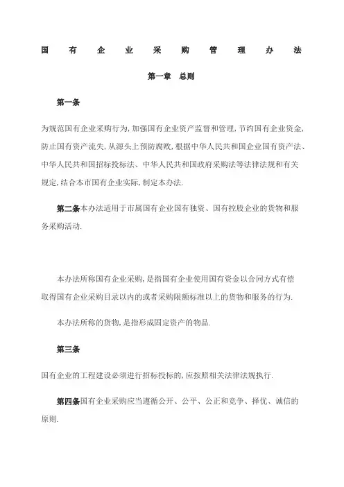 国有企业采购管理规定