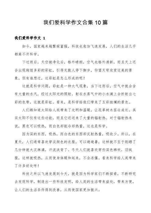 我们爱科学作文合集10篇
