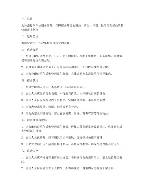 行政单位宿舍管理制度