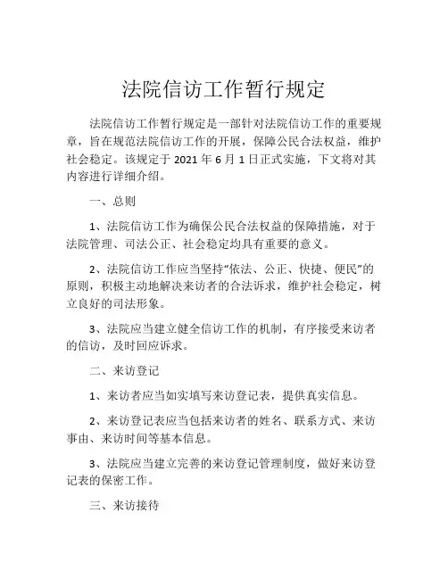 法院信访工作暂行规定