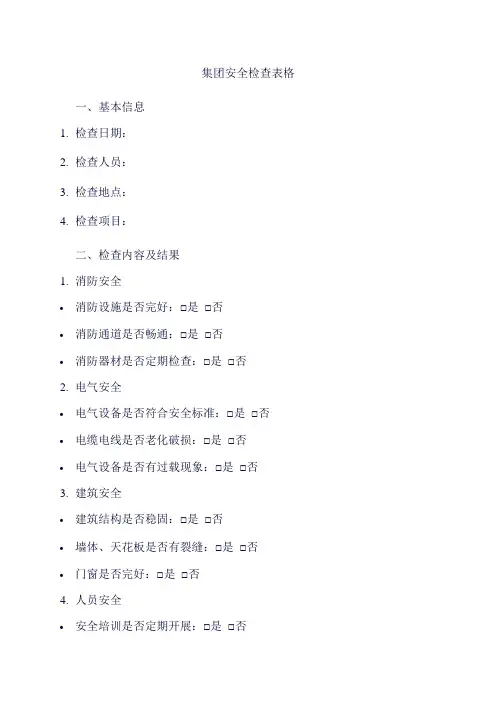 集团安全检查表格