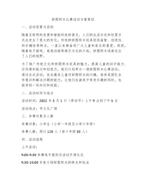 拼图积木比赛活动方案策划