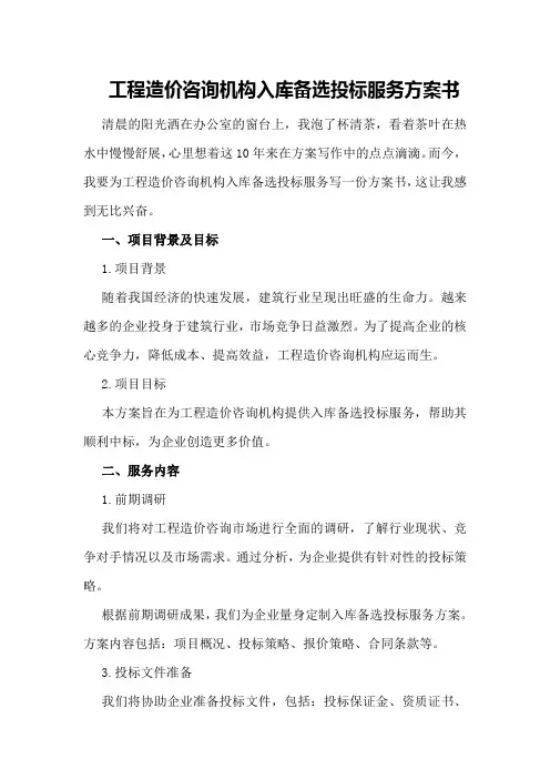 工程造价咨询机构入库备选投标服务方案书