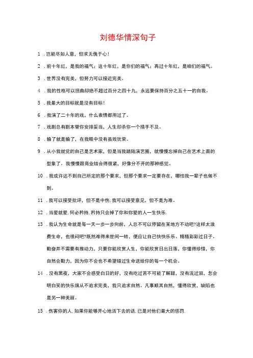 刘德华情深句子