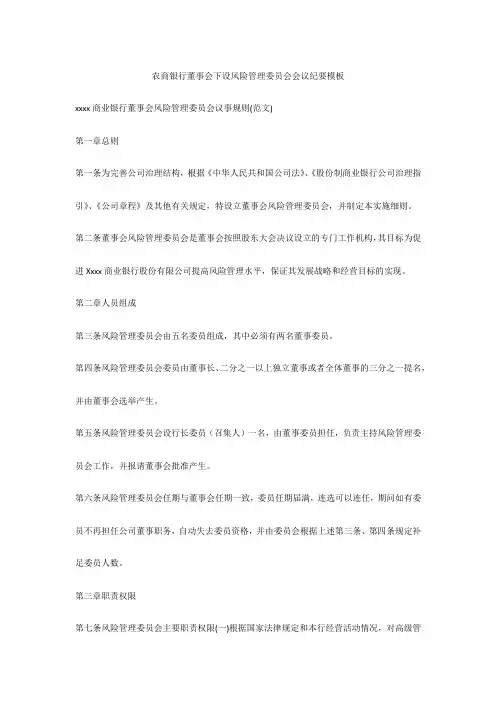 农商银行董事会下设风险管理委员会会议纪要模板