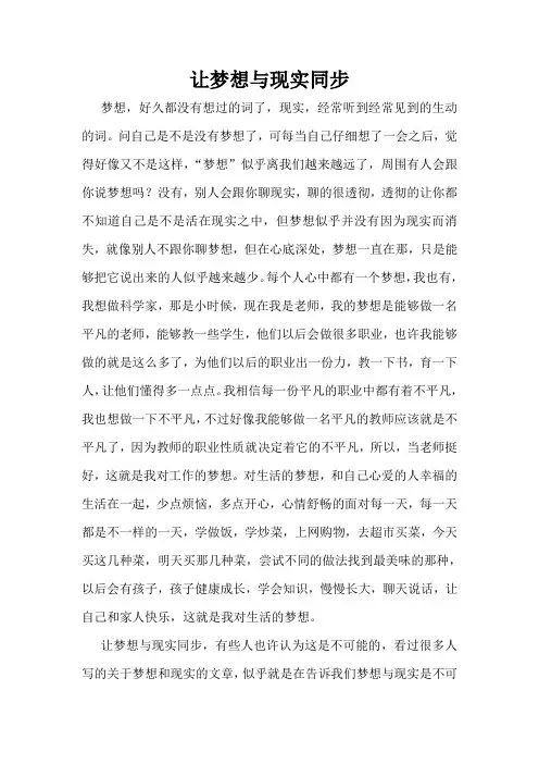 教师让梦想与现实同步论文