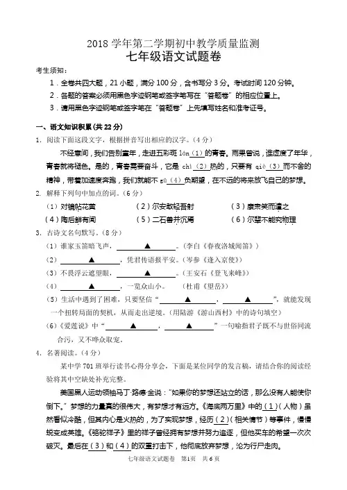 2018学年七年级语文下教学质量监测试题