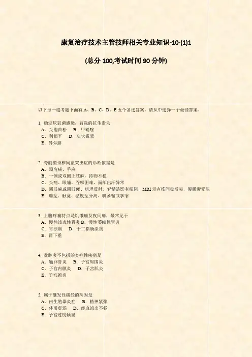 康复治疗技术主管技师相关专业知识-10-(1)1_真题-无答案
